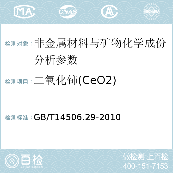 二氧化铈(CeO2) 硅酸盐岩石化学分析方法 第29部分：稀土等22个元素量测定 GB/T14506.29-2010、 区域地球化学勘查样品分析方法 -中国地质调查局标准-2003