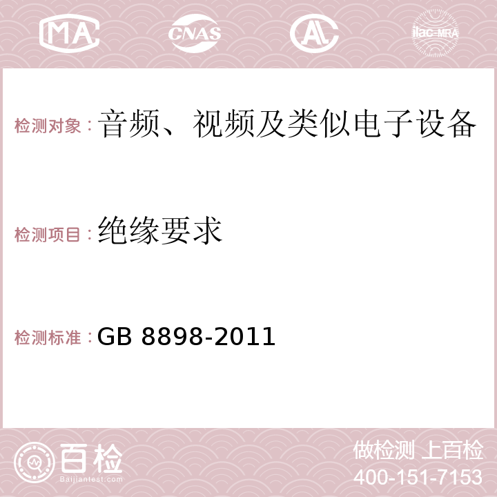 绝缘要求 音频、视频及类似电子设备 安全要求GB 8898-2011