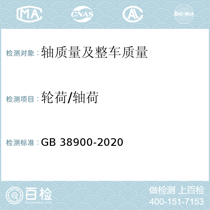 轮荷/轴荷 GB 38900-2020 机动车安全技术检验项目和方法