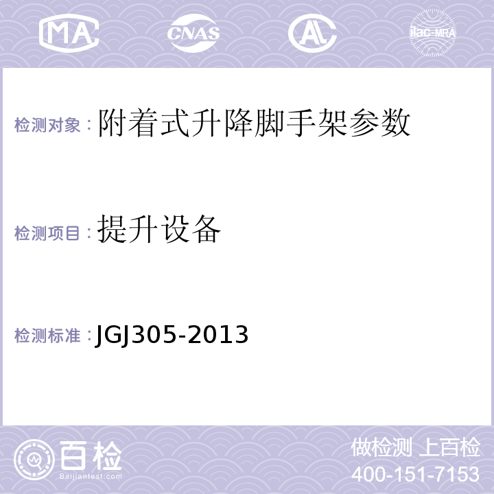 提升设备 建筑施工升降设备实施检验标准 JGJ305-2013