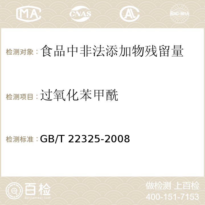 过氧化苯甲酰 小麦粉中过氧化苯甲酰的测定　 GB/T 22325-2008 　