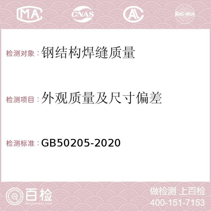 外观质量及尺寸偏差 钢结构工程施工质量验收规范 GB50205-2020