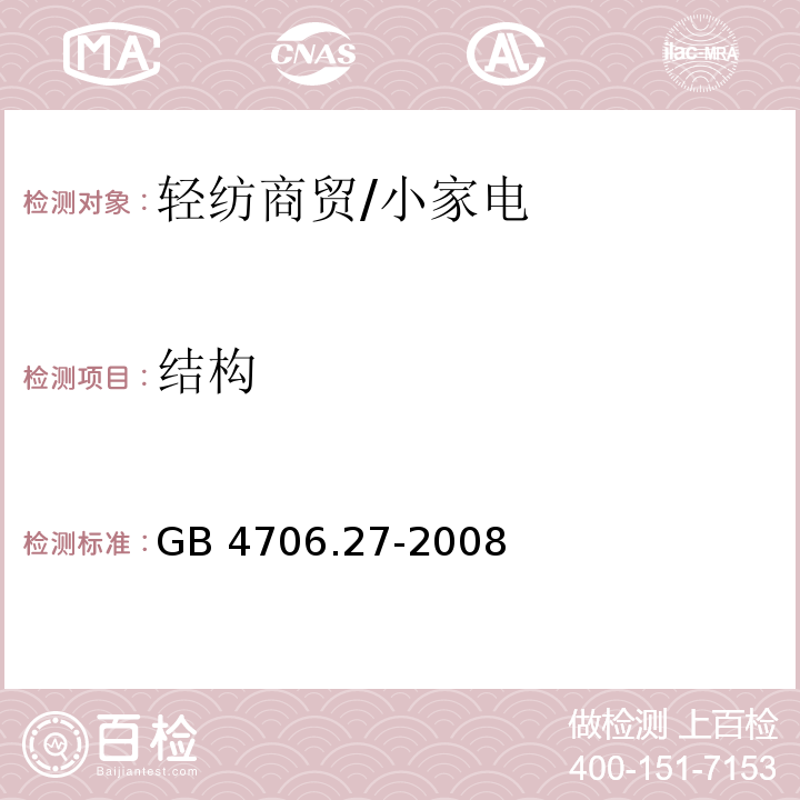 结构 家用和类似用途电器的安全第2部分 风扇的特殊要求