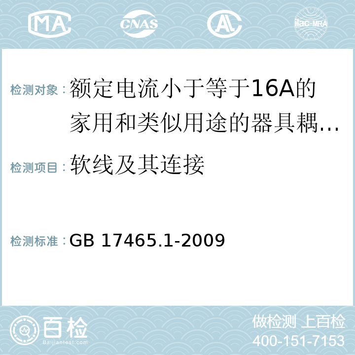 软线及其连接 家用和类似用途的器具耦合器 第1部分：通用要求 （22）/GB 17465.1-2009