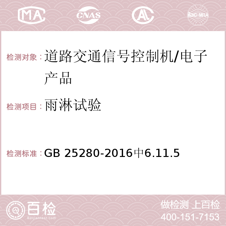 雨淋试验 道路交通信号控制机 /GB 25280-2016中6.11.5