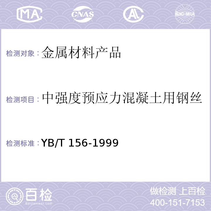 中强度预应力混凝土用钢丝 中强度预应力混凝土用钢丝 YB/T 156-1999