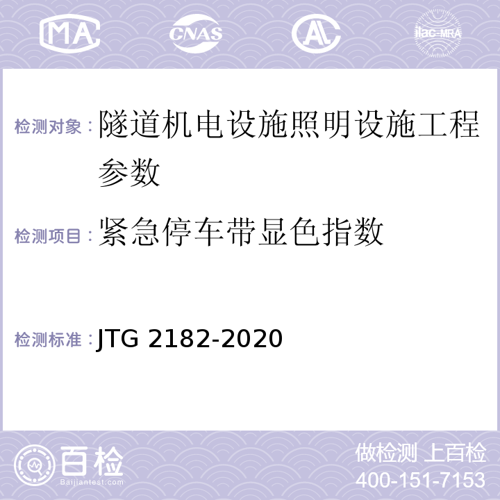 紧急停车带显色指数 公路工程质量检验评定标准 第二册 机电工程 JTG 2182-2020