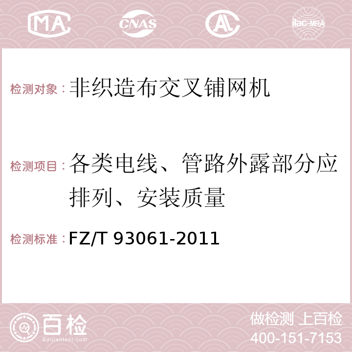 各类电线、管路外露部分应排列、安装质量 非织造布交叉铺网机FZ/T 93061-2011