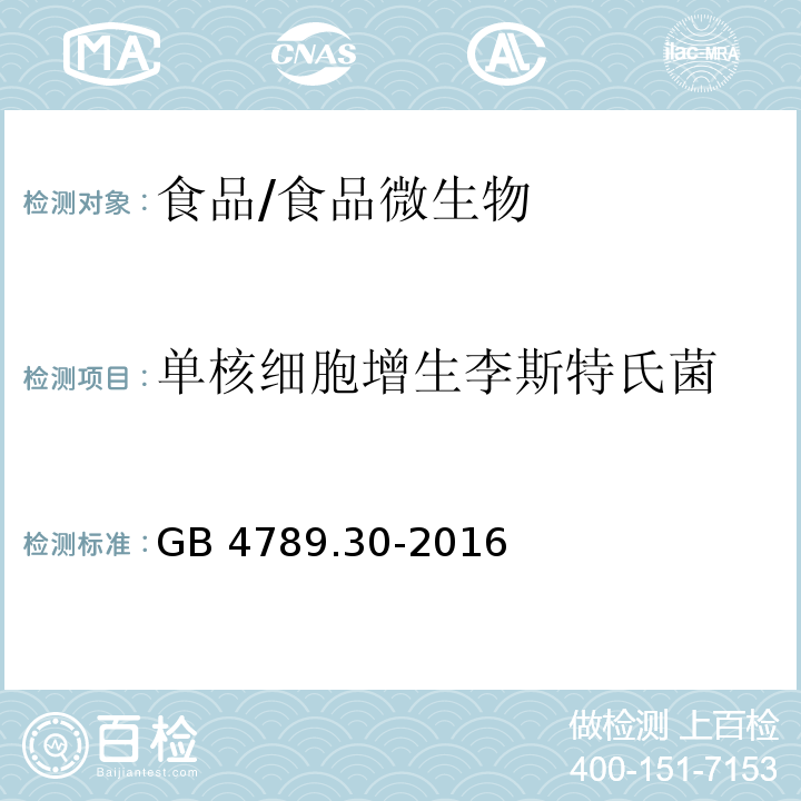 单核细胞增生李斯特氏菌 食品安全国家标准 食品微生物学检验 单核细胞增生李斯特氏菌检验/GB 4789.30-2016