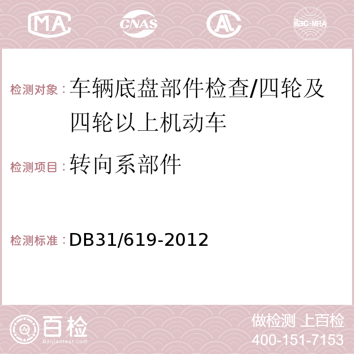 转向系部件 DB31 619-2012 机动车安全技术检验操作规范