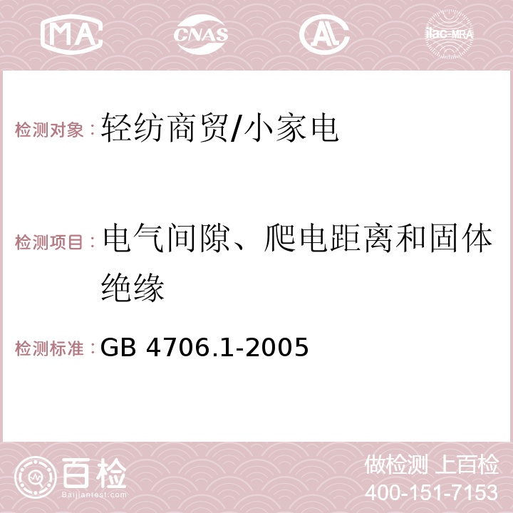 电气间隙、爬电距离和固体绝缘 家用和类似用途电器的安全 第1部分 通用要求