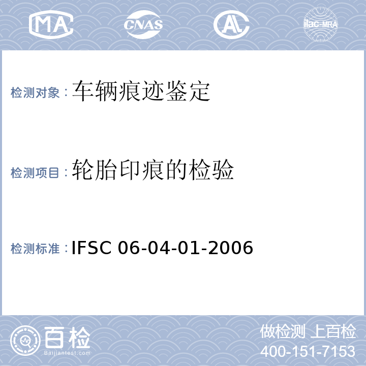 轮胎印痕的检验 轮胎印痕的检验 公安部物证鉴定中心方法，方法编号：IFSC 06-04-01-2006