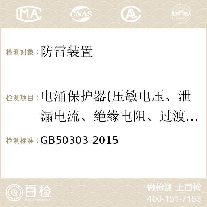电涌保护器(压敏电压、泄漏电流、绝缘电阻、过渡电阻、引线长度) 建筑电气工程施工质量验收规范 GB50303-2015