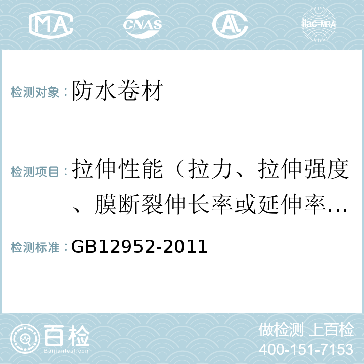 拉伸性能（拉力、拉伸强度、膜断裂伸长率或延伸率、最大拉力时伸长率或延伸率） 聚氯乙烯（PVC）防水卷材 GB12952-2011