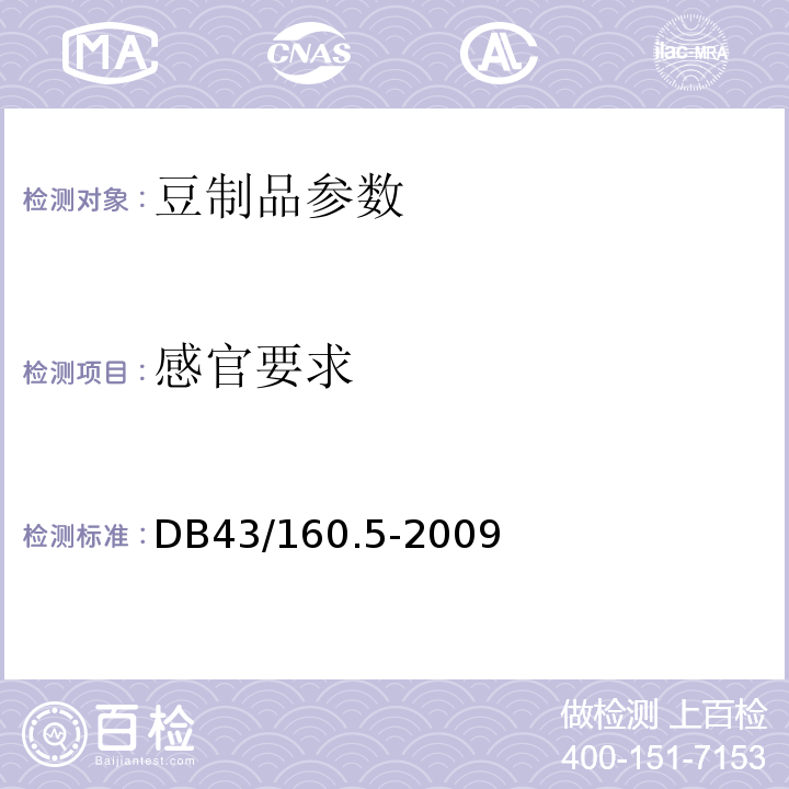 感官要求 DB43/ 160.5-2009 湘味熟食豆腐干（皮）熟食