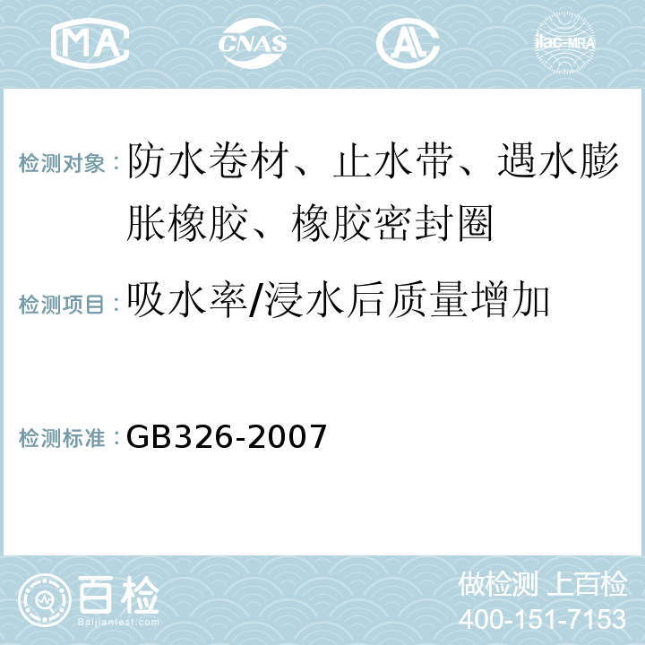 吸水率/浸水后质量增加 GB/T 326-2007 【强改推】石油沥青纸胎油毡