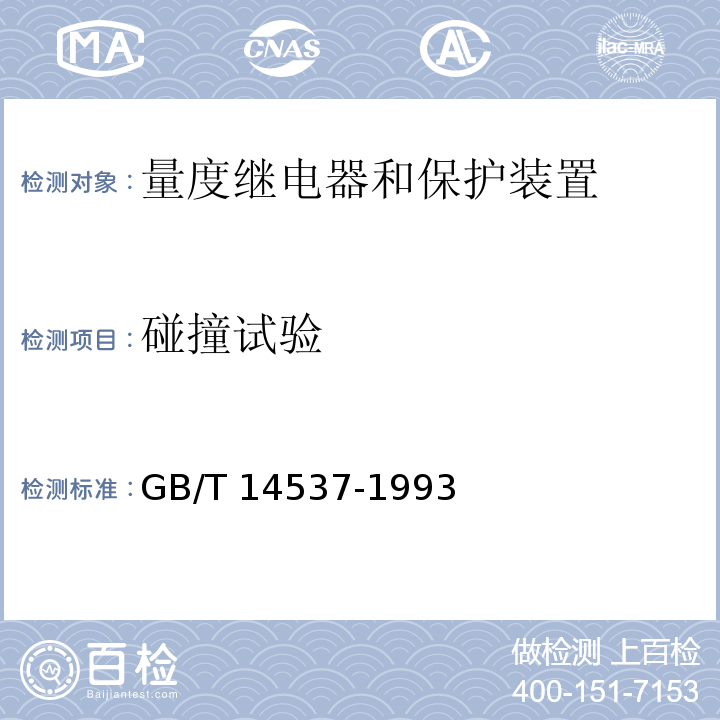 碰撞試驗 量度繼電器和保護裝置的沖擊與碰撞試驗GB/T 14537-1993