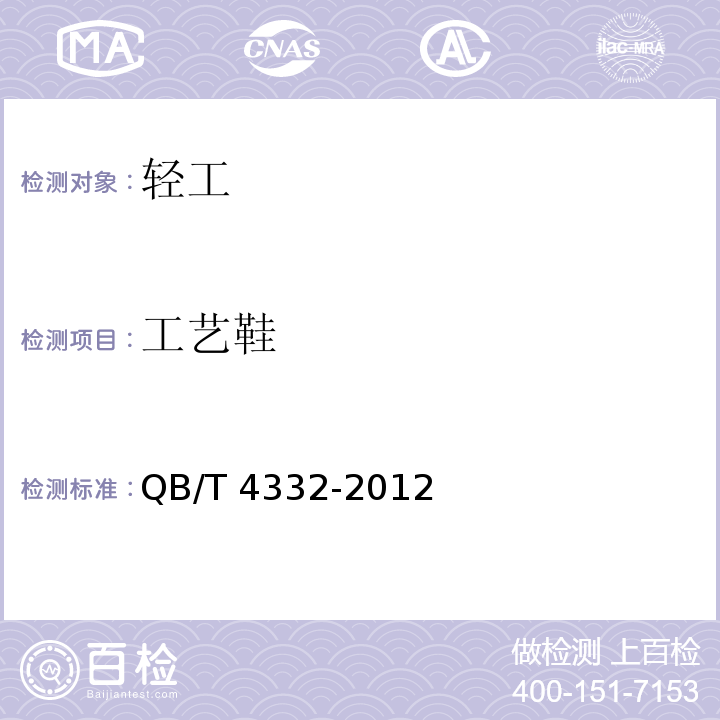 工艺鞋 QB/T 4332-2012 工艺鞋