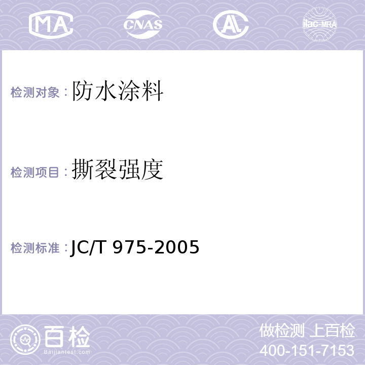 撕裂强度 道路用防水涂料 JC/T 975-2005