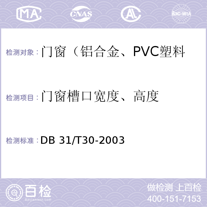 门窗槽口宽度、高度 住宅装饰装修验收标准 （9.1.2、9.2.2）/DB 31/T30-2003