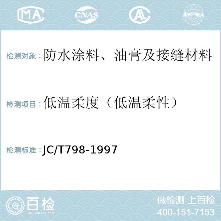 低温柔度（低温柔性） 聚氯乙烯建筑防水接缝材料 JC/T798-1997