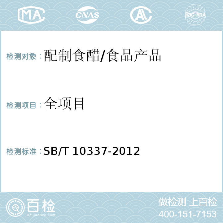 全项目 配制食醋/SB/T 10337-2012
