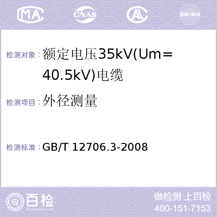 外径测量 额定电压1kV(Um=1.2kV)到35kV(Um=40.5kV)挤包绝缘电力电缆及附件 第3部分: 额定电压35kV(Um=40.5kV)电缆GB/T 12706.3-2008