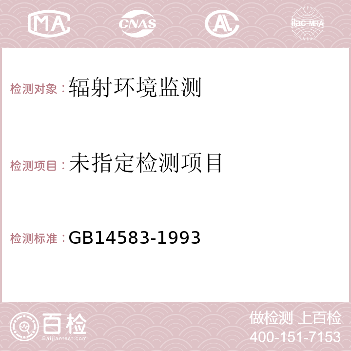 GB14583-1993环境地表γ辐射剂量率测定规范