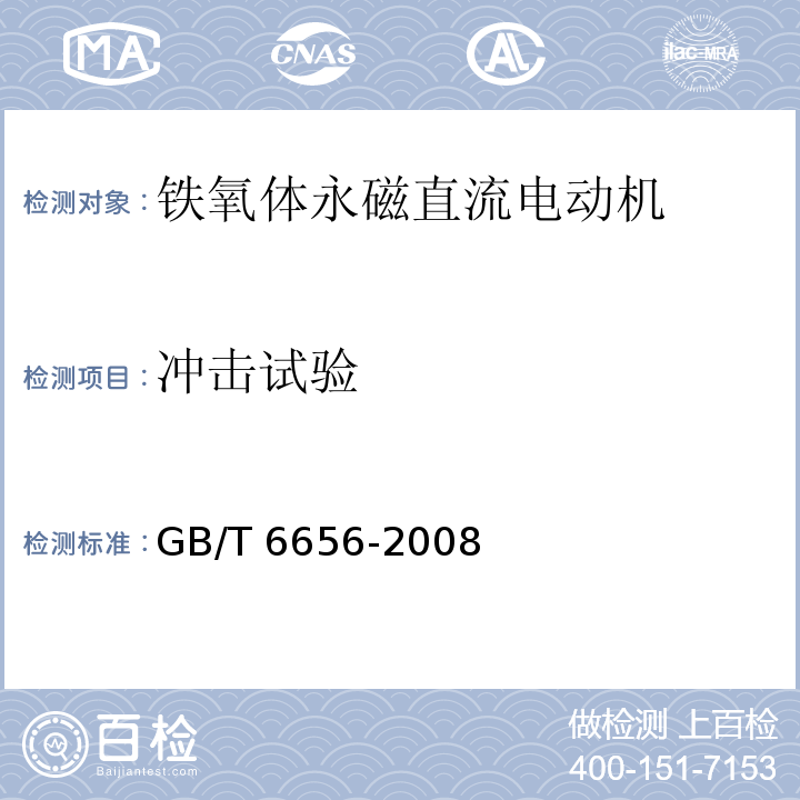 冲击试验 铁氧体永磁直流电动机GB/T 6656-2008