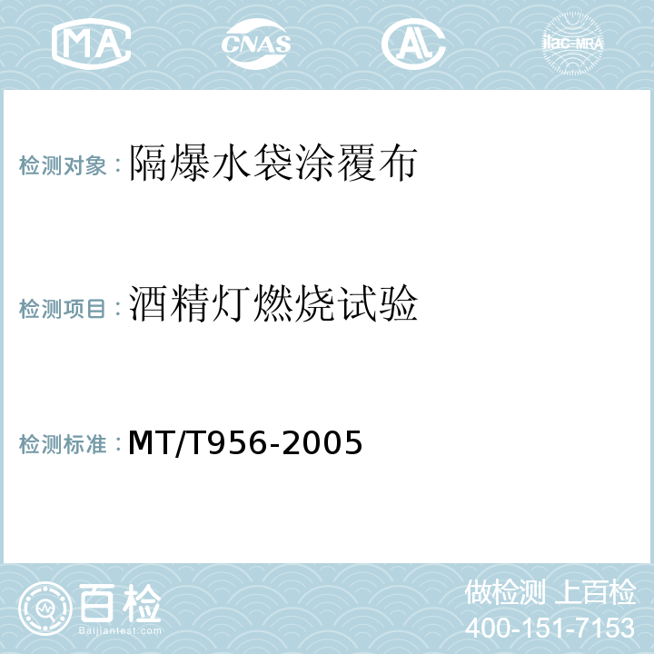 酒精灯燃烧试验 煤矿用隔爆水袋涂覆布 MT/T956-2005