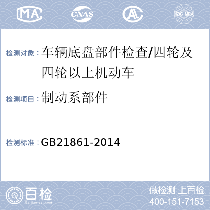 制动系部件 机动车安全技术检验项目和方法 /GB21861-2014