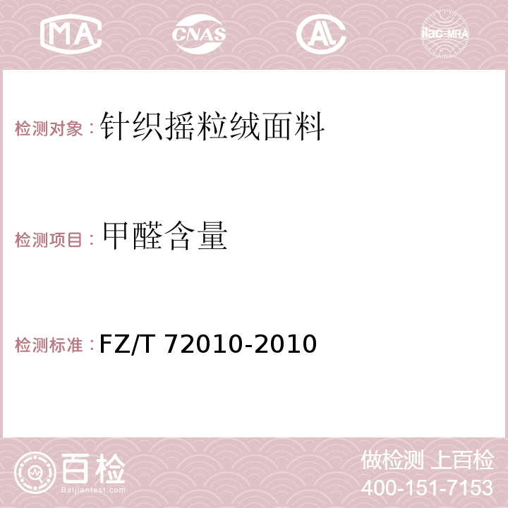 甲醛含量 FZ/T 72010-2010 针织摇粒绒面料