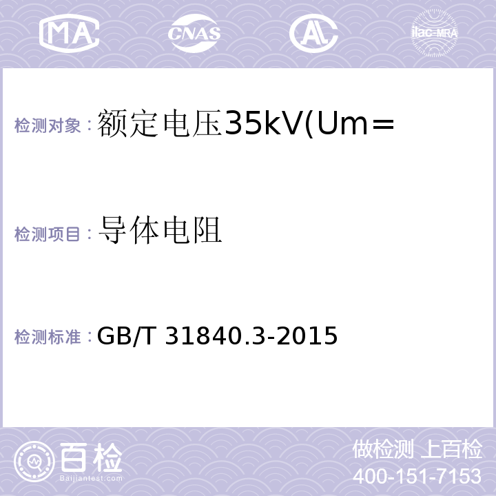 导体电阻 额定电压1kV(Um=1.2kV)到35kV(Um=40.5kV)挤包绝缘电力电缆及附件 第3部分:额定电压35kV(Um=40.5kV)电缆 GB/T 31840.3-2015