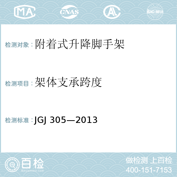 架体支承跨度 建筑施工升降设备设施检验标准 JGJ 305—2013