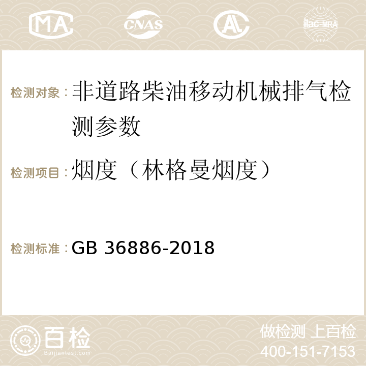 烟度（林格曼烟度） 非道路柴油移动机械排气烟度限值及测量方法 GB 36886-2018（附录B 林格曼烟度法）