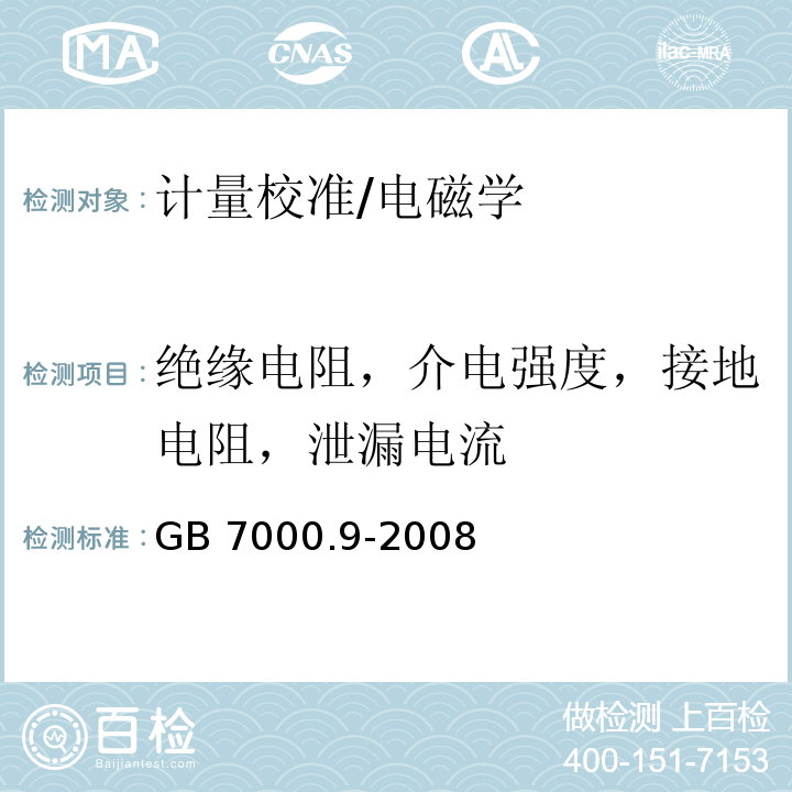 绝缘电阻，介电强度，接地电阻，泄漏电流 灯具 第2-20部分：特殊要求 灯串