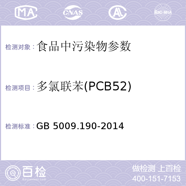 多氯联苯(PCB52) 食品安全国家标准 食品中指示性多氯联苯含量的测定 GB 5009.190-2014