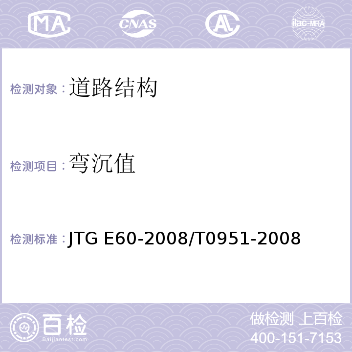 弯沉值 公路路基路面现场测试规程JTG E60-2008/T0951-2008