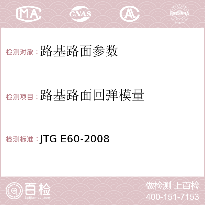 路基路面回弹模量 公路路基路面现场测试规程 JTG E60-2008
