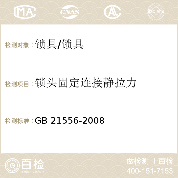 锁头固定连接静拉力 锁具安全通用技术条件 (5.2.5)/GB 21556-2008