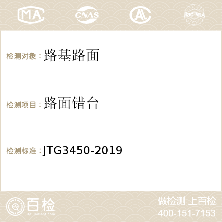 路面错台 JTG3450-2019公路路基路面现场测试规程