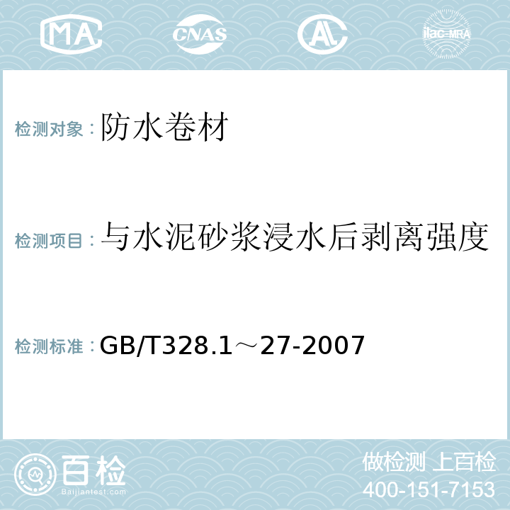 与水泥砂浆浸水后剥离强度 建筑防水卷材试验方法 GB/T328.1～27-2007