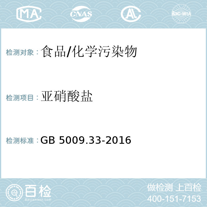 亚硝酸盐 食品安全国家标准 食品中亚硝酸盐与硝酸盐的测定/GB 5009.33-2016