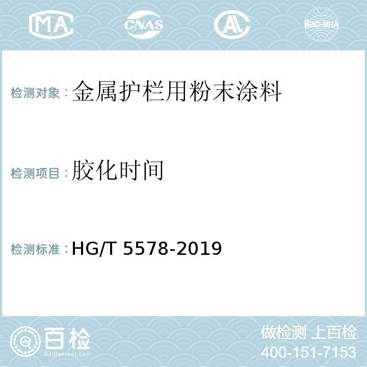 胶化时间 金属护栏用粉末涂料HG/T 5578-2019