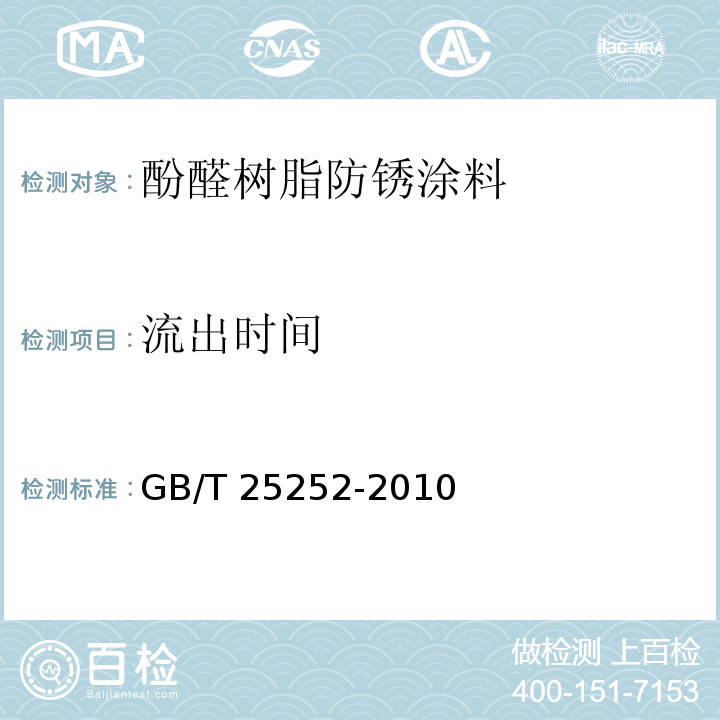 流出时间 酚醛树脂防锈涂料GB/T 25252-2010
