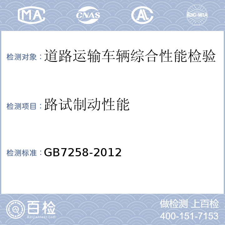 路试制动性能 机动车运行安全技术条件 GB7258-2012 营运车辆综合性能要求和检验方法 GB18565－2016