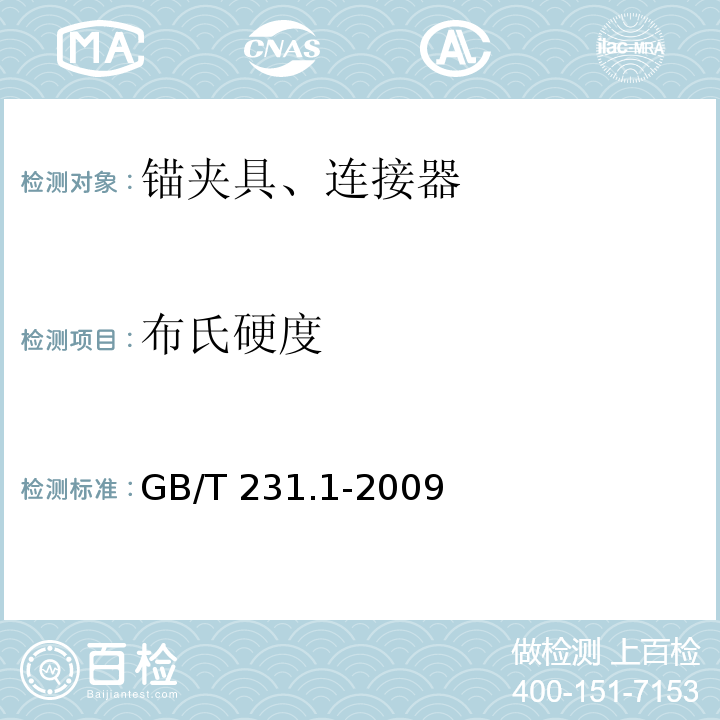 布氏硬度 金属材料 布氏硬度试验 第1部分：试验方法 GB/T 231.1-2009第7条