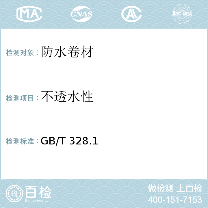 不透水性 GB/T 328 建筑防水卷材试验方法 .1、8~11、14、15-2007