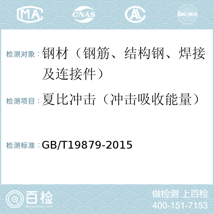 夏比冲击（冲击吸收能量） 建筑结构用钢板 GB/T19879-2015