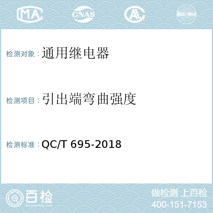 引出端弯曲强度 汽车用继电器QC/T 695-2018